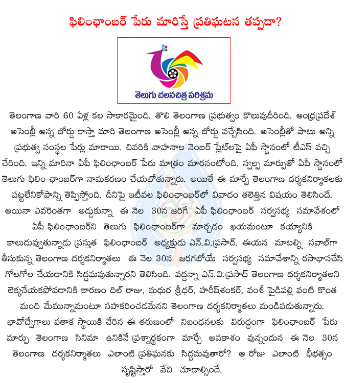 telugu cinema,ap film chamber of commerce,telugu film chamber,telangana,telangana film chamber,n.v.praad,allani sridhar,dil raju,harishshankar,vamsi paidipally,madhura sridhar,  telugu cinema, ap film chamber of commerce, telugu film chamber, telangana, telangana film chamber, n.v.praad, allani sridhar, dil raju, harishshankar, vamsi paidipally, madhura sridhar, 